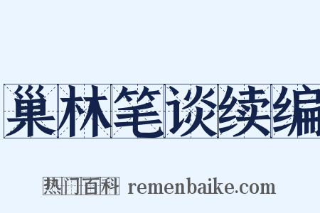 巢林笔谈续编是什么意思的图片